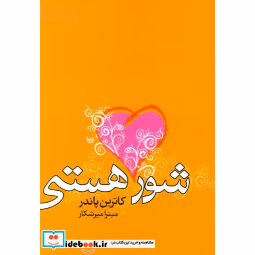 کتاب شور هستی اثر کاترین پاندر