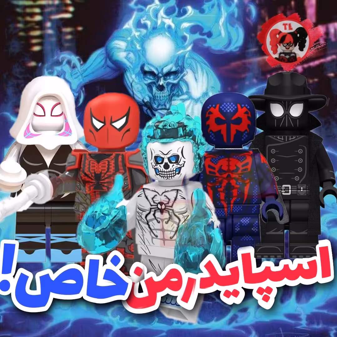 پک لگو های اسپایدرمن های خاص