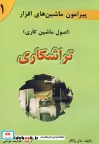قیمت و خرید کتاب پیرامون ماشین های افزار ج 1 | ایده بوک