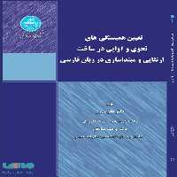 تعیین همبستگی های نحوی و آوایی در ساخت ارتقایی و مبتداسازی در زبان فارسی نشر دانشگاه تهران