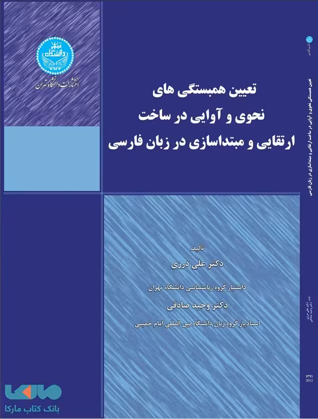 تعیین همبستگی های نحوی و آوایی در ساخت ارتقایی و مبتداسازی در زبان فارسی نشر دانشگاه تهران