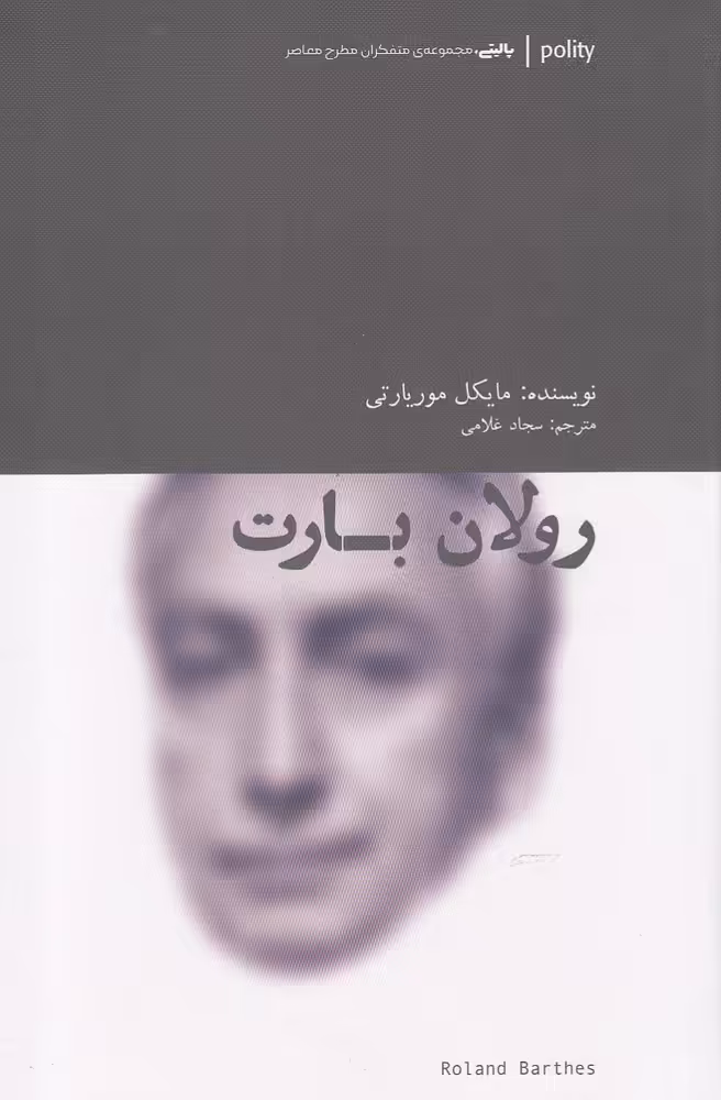 کتاب رولان بارت نشر آوند دانش اثر مایکل موریارتی