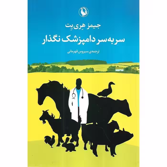 سر به سر دامپزشک نگذار