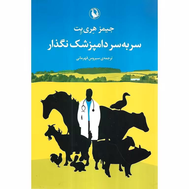 سر به سر دامپزشک نگذار