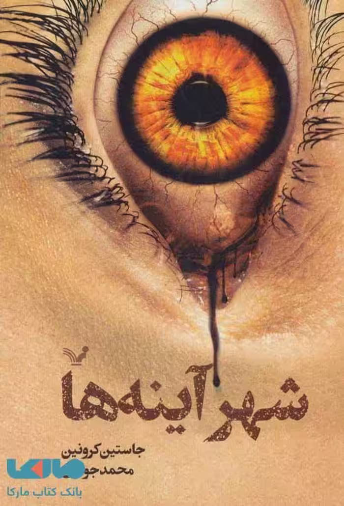 شهر آیینه ها مجموعه گذرگاه کتاب سوم نشر کتابسرای تندیس