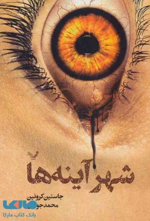 شهر آیینه ها مجموعه گذرگاه کتاب سوم نشر کتابسرای تندیس