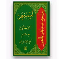 کتاب تفسیر تسنیم قرآن کریم جلد دوازدهم (اثر آیت الله جوادی آملی نشر اسراء)