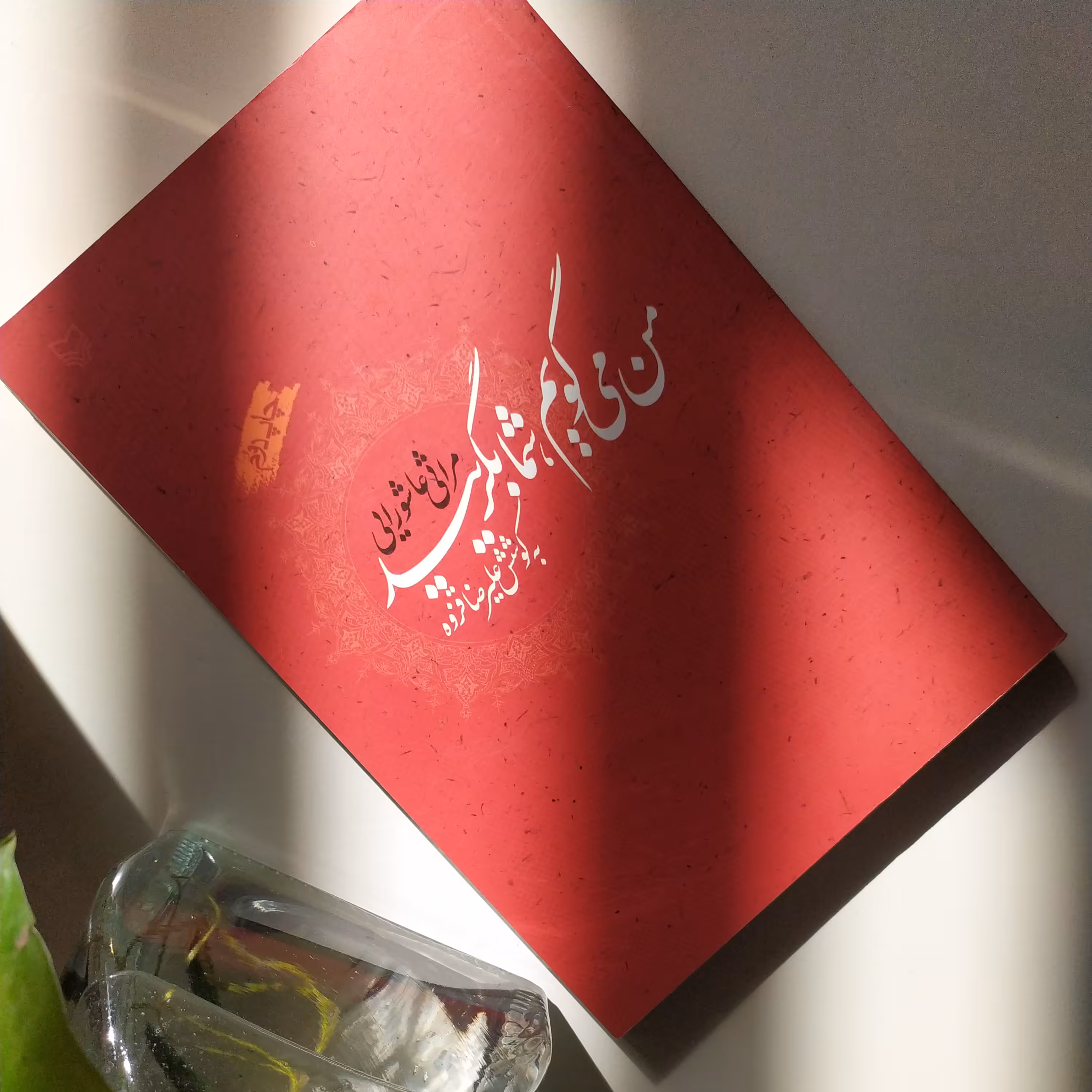 مرثیه مراثی عاشورایی کتاب مراثی عاشورایی من میگویم شما بگریید بکوشش علیرضا قزوه