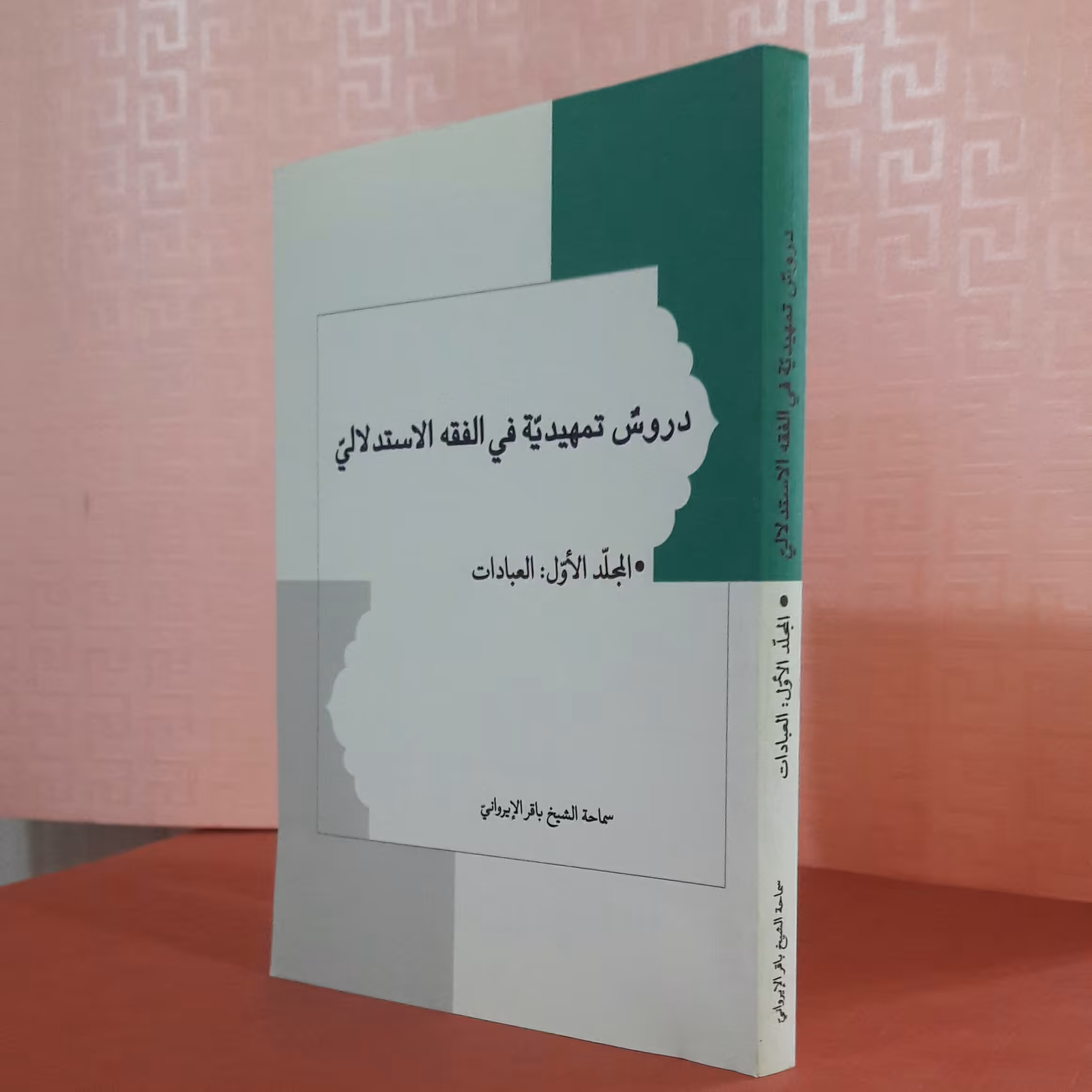 کتاب دروس تمهیدیه فی الفقه الاستدلالی/المجلدالاول :العبادات/سماحه الشیخ باقرالایرانی