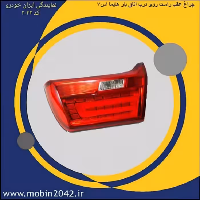چراغ عقب راست روی درب اتاق بار هایما S7