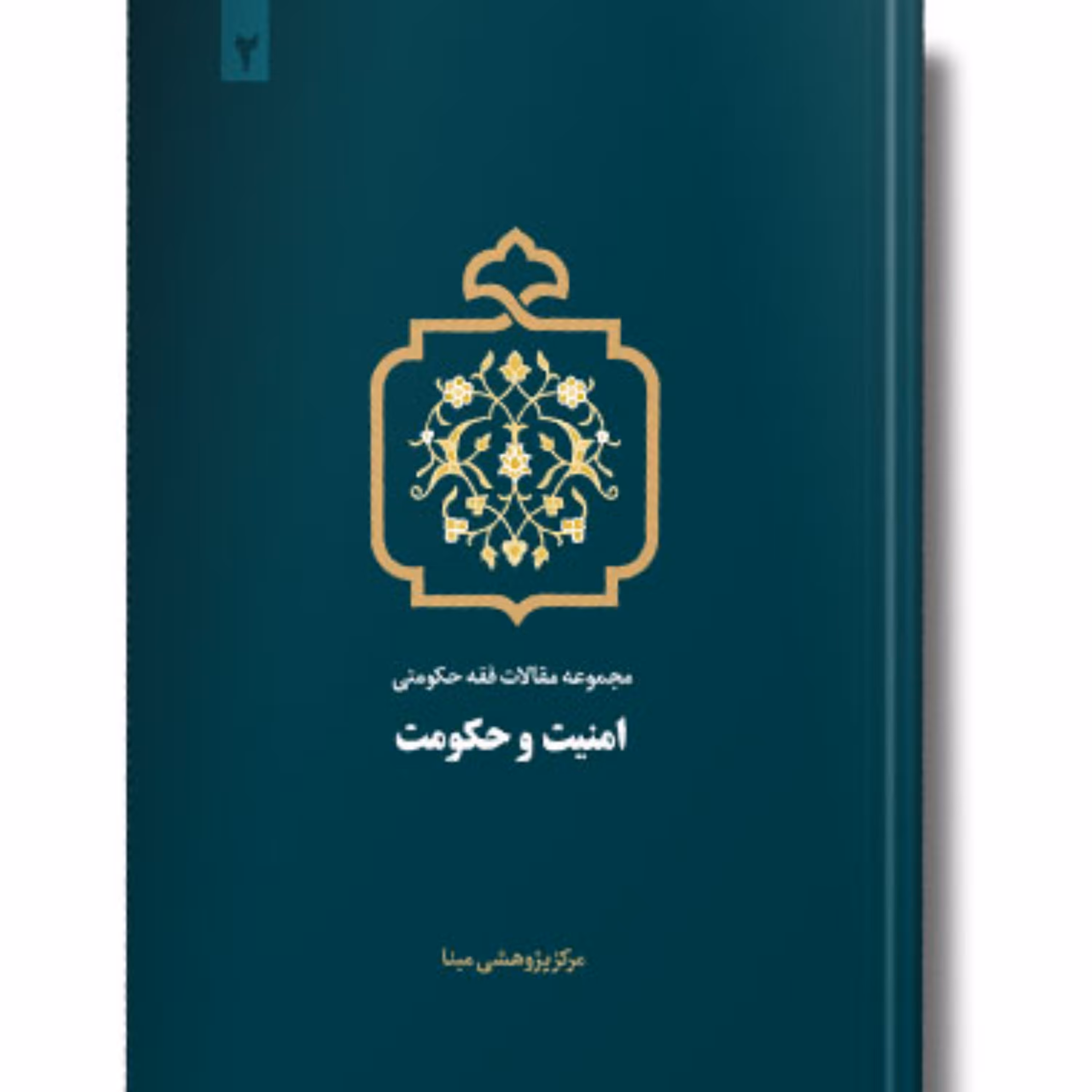 سلسله مقالات فقه حکومتی (2) امنیت و حکومت