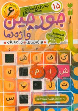 کتاب جورچین واژه ها 6