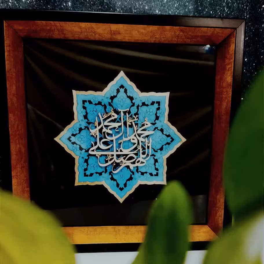 تابلو اللهم صل علی محمد و آل محمد مدرن بسیار خاص  سایز 27 در 27