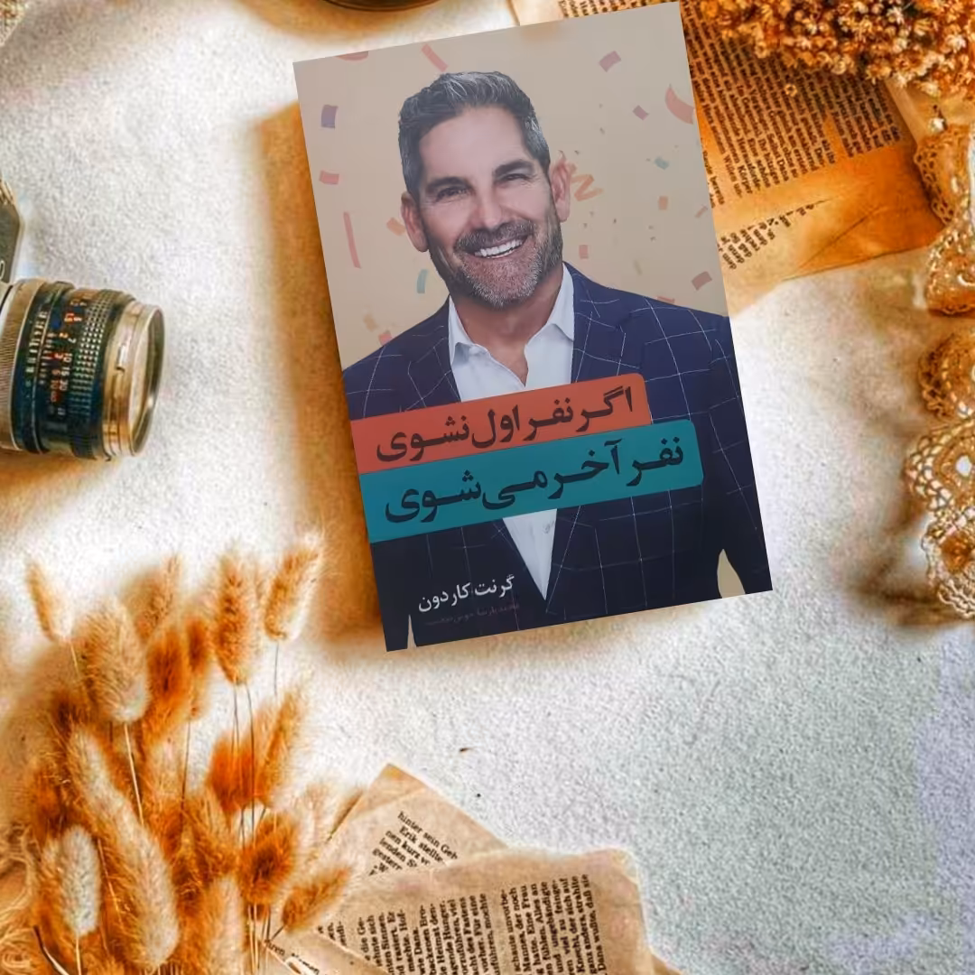 اگر نفر اول نشوی نفر آخر میشوی