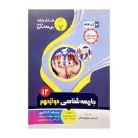 کتاب جامعه شناسی دوازدهم اثر سیده مریم امامی زاده و نادیا مساحی اسکویی انتشارات بنی هاشمی خامنه 