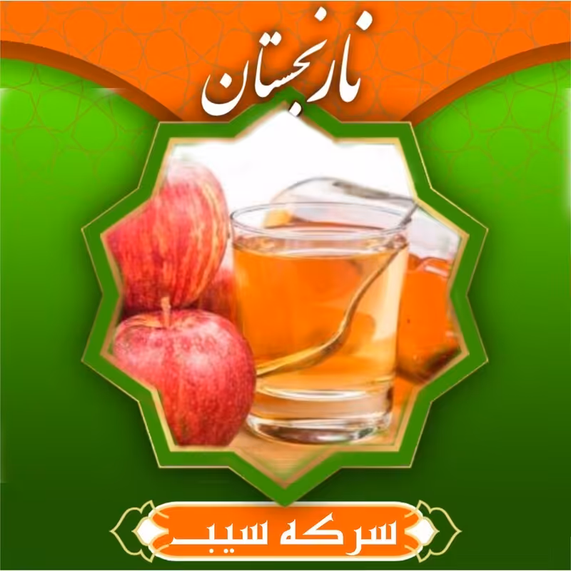 سرکه سیب طبیعی ممتاز (یک لیتری)
