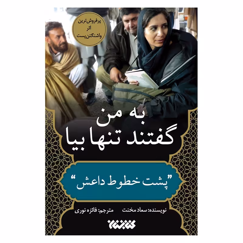 به من گفتند تنها بیا