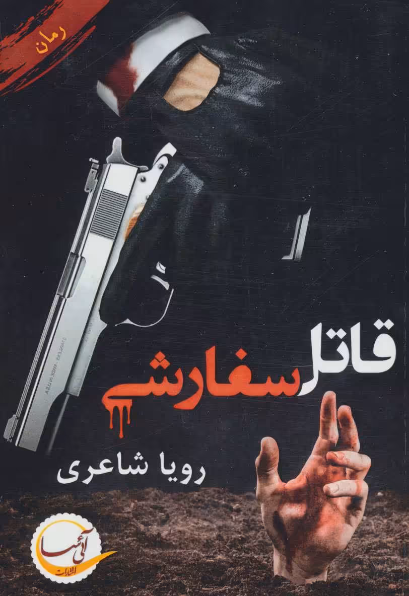 کتاب قاتل سفارشی
