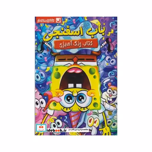 کتاب کتاب رنگ آمیزی باب اسفنجی