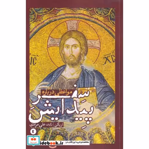 کتاب مواعظی درباره سفر پیدایش