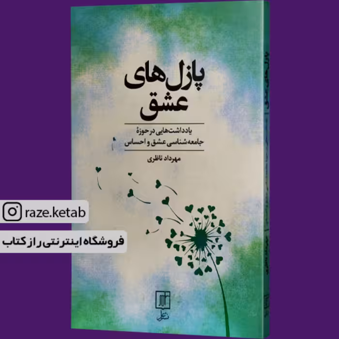 کتاب پازل های عشق (مهرداد ناظری) (انتشارات علم)