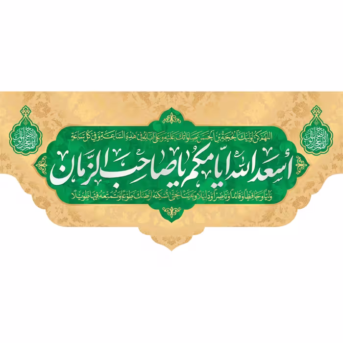 کتیبه مخمل اسعدالله ایامکم ویژه ولادت امام زمان (ابعاد 600 در 280) کد omv05