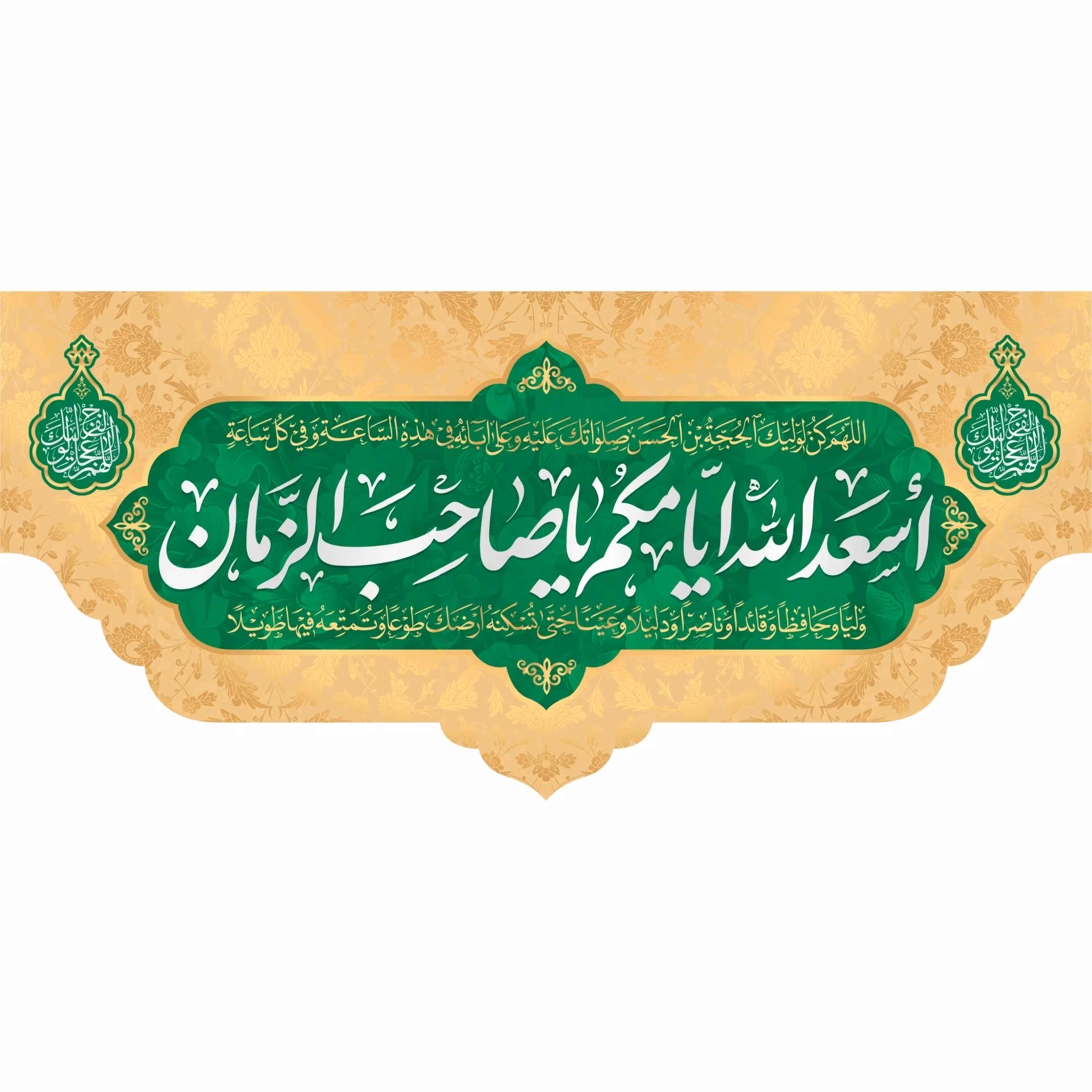 کتیبه مخمل اسعدالله ایامکم ویژه ولادت امام زمان (ابعاد 600 در 280) کد omv05
