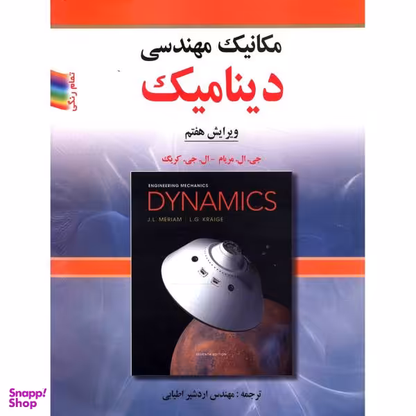 کتاب مکانیک مهندسی دینامیک اثر جی. ال. مریام