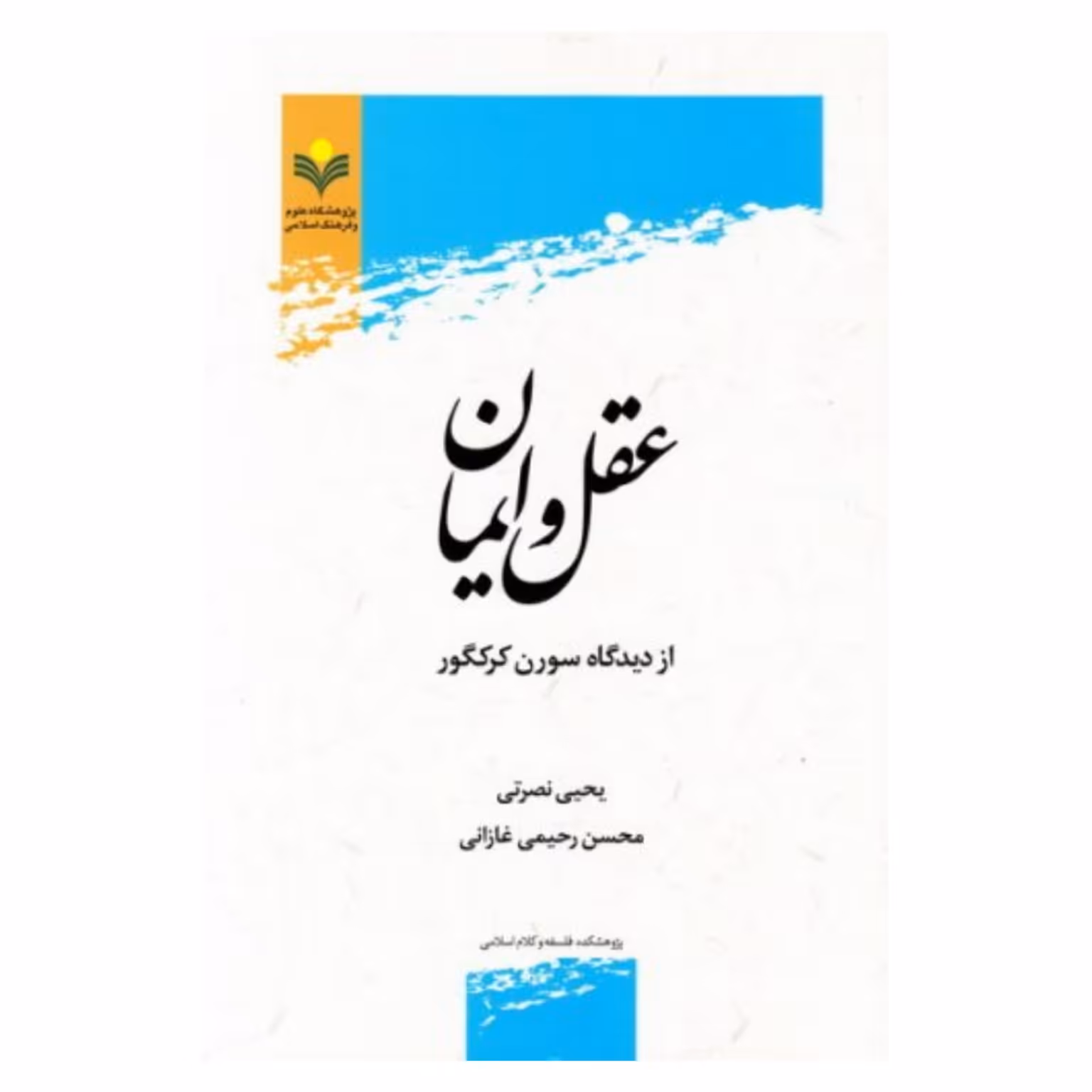کتاب عقل و ایمان از دیدگاه سورن کر کگور - یحیی نصرتی - پژوهشگاه علوم و فرهنگ اسلامی