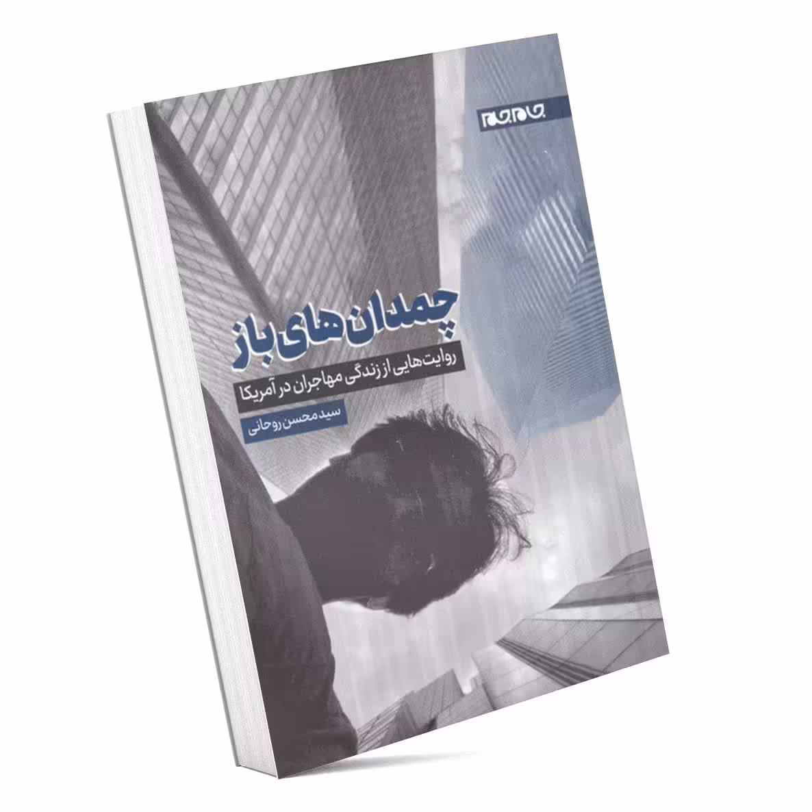 کتاب چمدان های باز (روایت هایی از زندگی مهاجران در آمریکا)