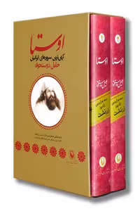 کتاب اوستا 2 جلدی