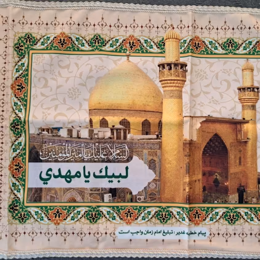 پرچم کتیبه طرح گنبد و بارگاه امیرالمومنین اندازه 70 در 40 سانت  عید غدیر طرح فرش ریشه دار میلاد امام علی علیه السلام 