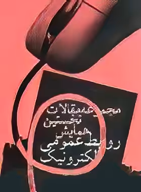مجموعه مقالات همایش روابط عمومی الکترونیک - اثر گروهی از سخنرانان | چی بخونم