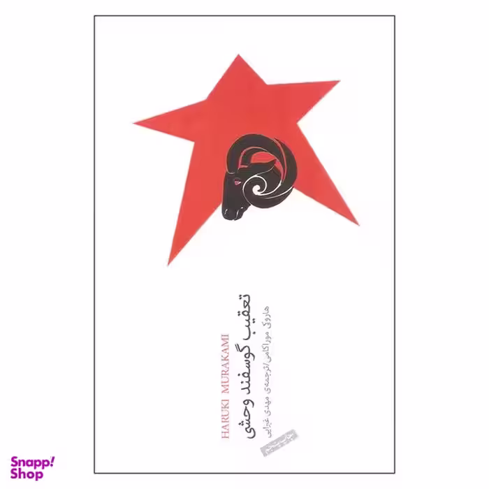 کتاب تعقیب گوسفند وحشی اثر هاروکی موراکامی انتشارات نیکو نشر