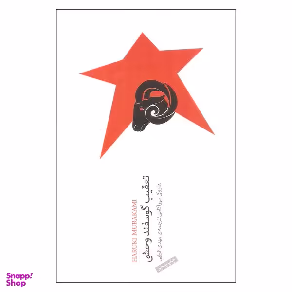 کتاب تعقیب گوسفند وحشی اثر هاروکی موراکامی انتشارات نیکو نشر