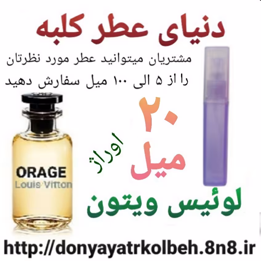 عطر لویس ویتون اوراژ 20 میل