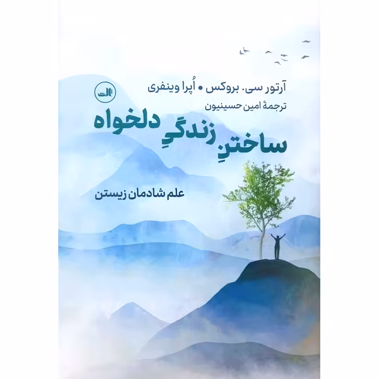 ساختن زندگی دلخواه