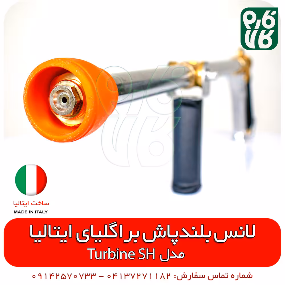لانس بلندپاش مسلسلی – مدل توربینی