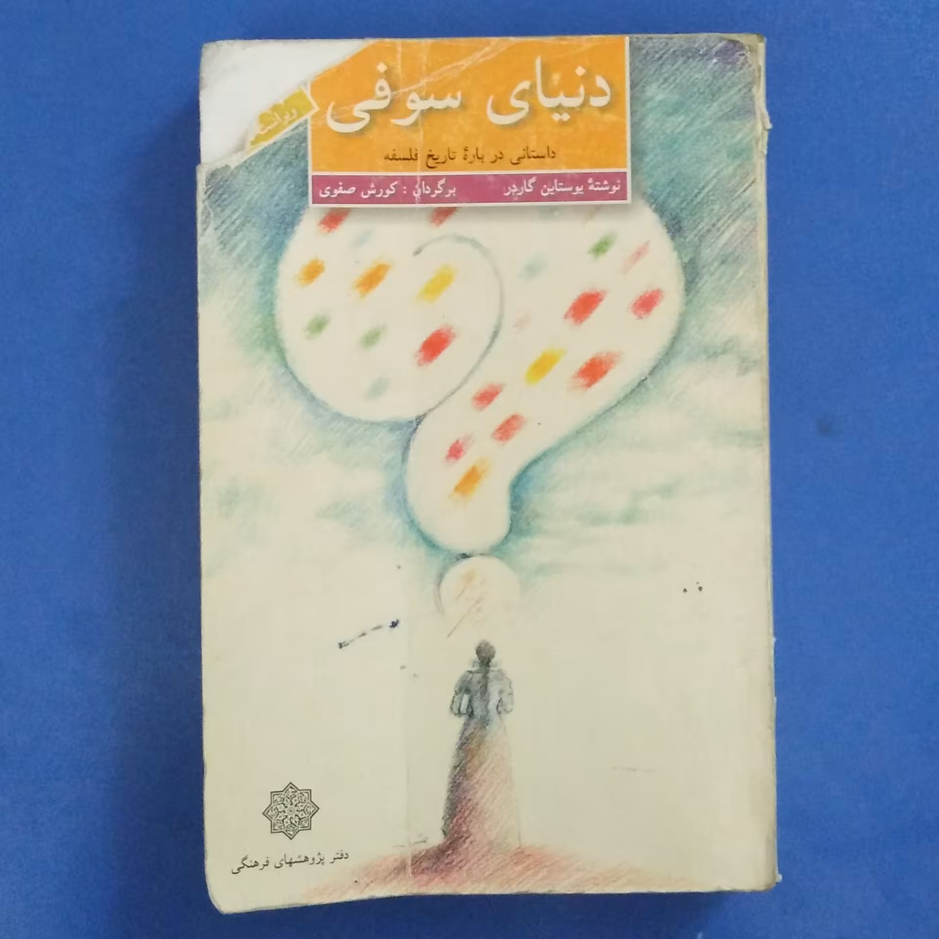 کتاب دنیای سوفی داستانی درباره تاریخ فلسفه،نوشته یوستاین گاردر،ترجمه کورش صفوی،دفتر پژوهشهای فرهنگی،چاپ چهارم 1379