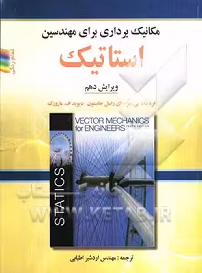 مکانیک برداری برای مهندسین استاتیک بیر جانستون (ویرایش10) (اطیابی) نشر صفار