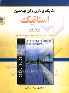 مکانیک برداری برای مهندسین استاتیک بیر جانستون (ویرایش10) (اطیابی) نشر صفار