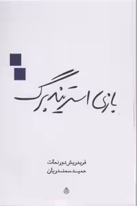 بازی استریندبرگ