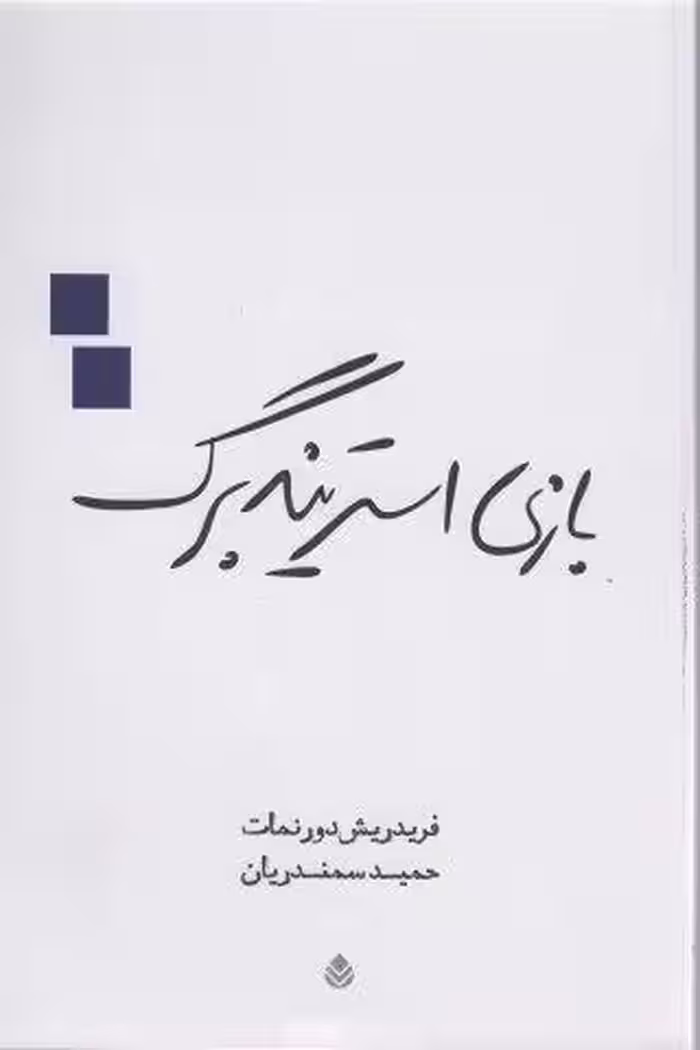 بازی استریندبرگ