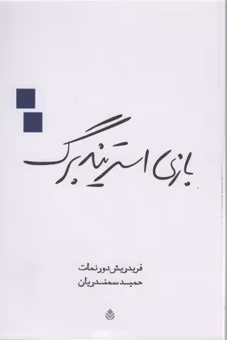 بازی استریندبرگ