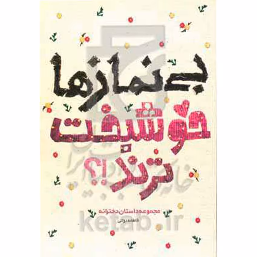 بی نمازها خوشبخت ترند مجموعه داستانی دخترانه