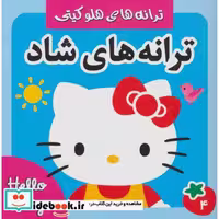 کتاب ترانه های شاد،هلو کیتی 4 (گلاسه) اثر علیرضا مرتضوی کرونی-فرزانه مرتضوی کرونی