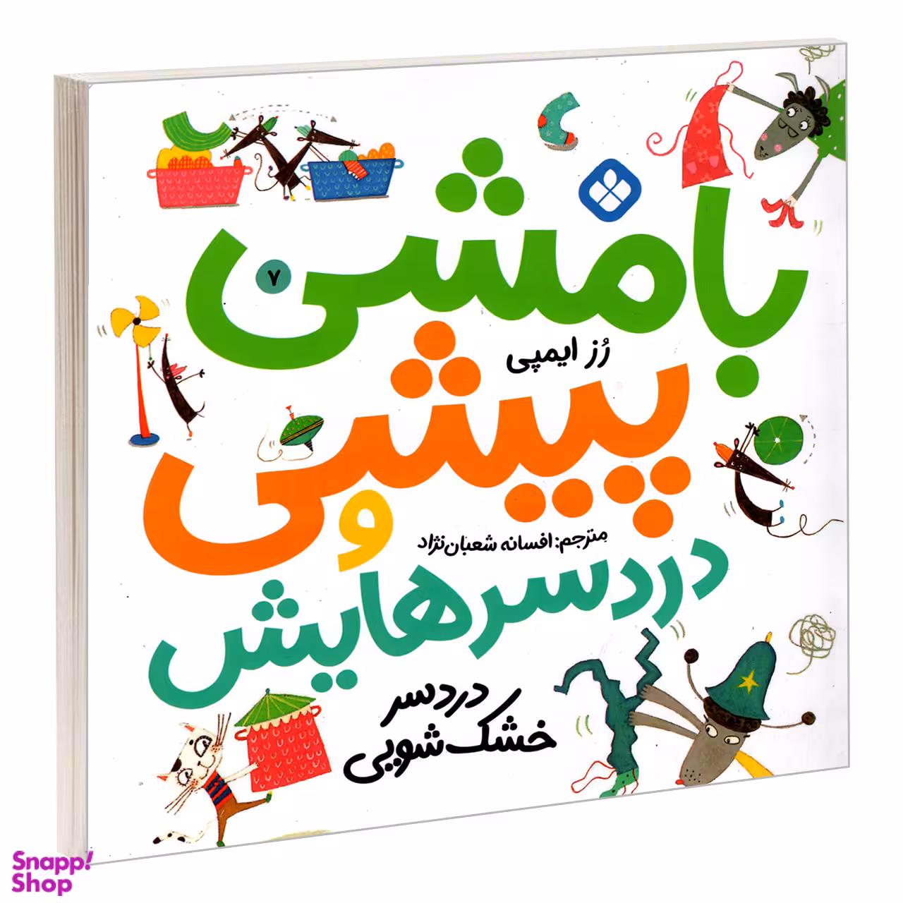 کتاب بامشی پیشی و دردسرهایش 7 دردسر خشک شویی اثر رز ایمپی انتشارات پنجره