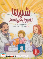 قیمت و خرید کتاب شیرها از آمپول نمی ترسند | ایده بوک