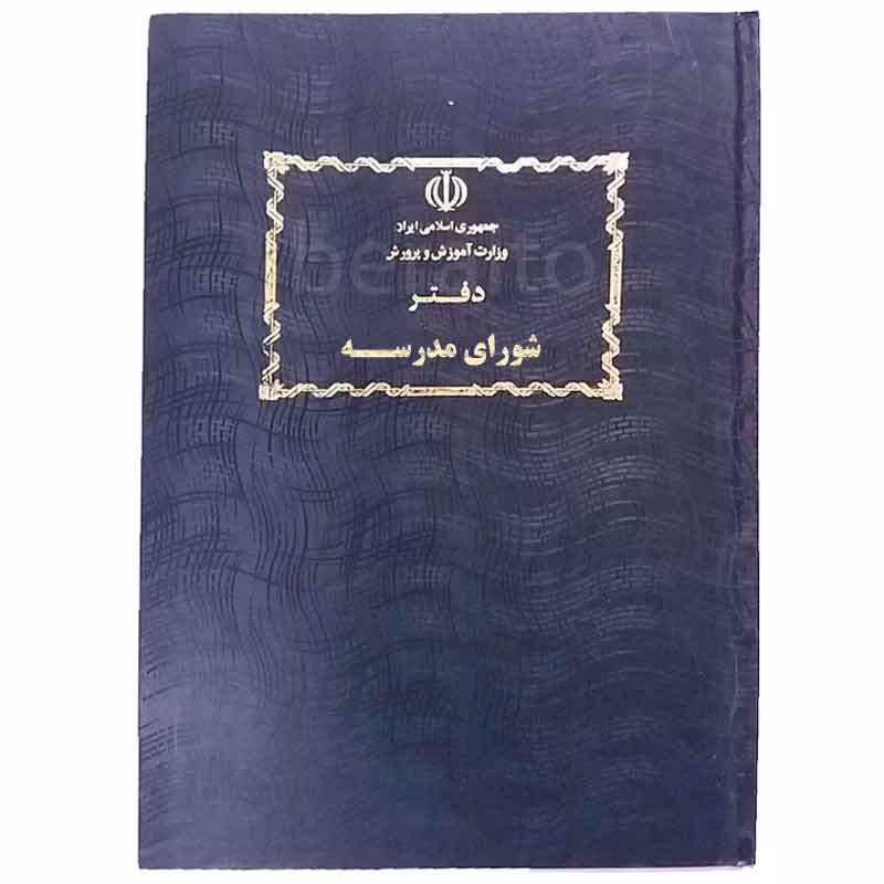 قیمت و خرید دفتر شورای مدرسه 80 برگ عمودی