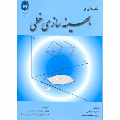 کتاب مقدمه ای بر بهینه سازی خطی